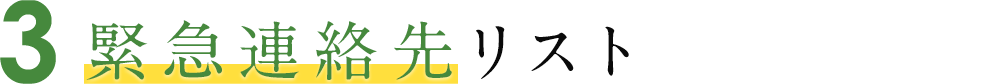 3 緊急連絡先リスト