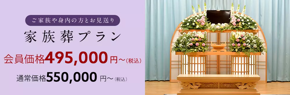 家族葬プラン