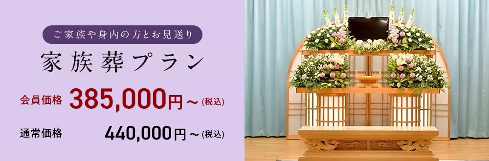 家族葬プラン