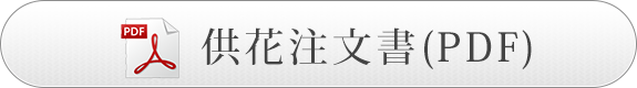 生花や篭盛のご注文