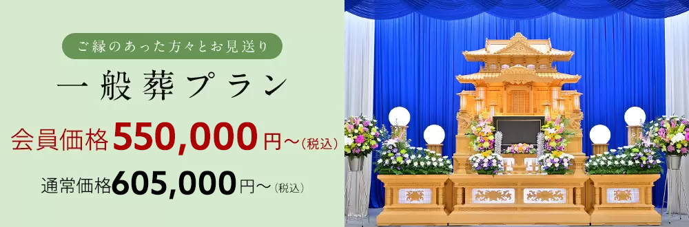 一般葬プラン