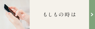 もしもの時は