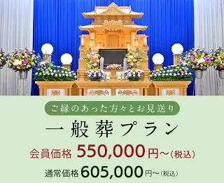 一般葬プラン