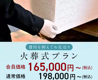 火葬プラン