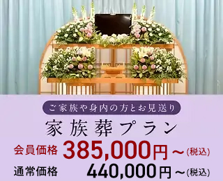 家族葬プラン