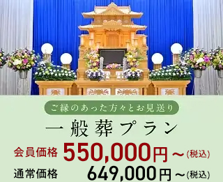 一般葬プラン