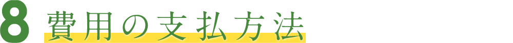 8 費用の捻出方法