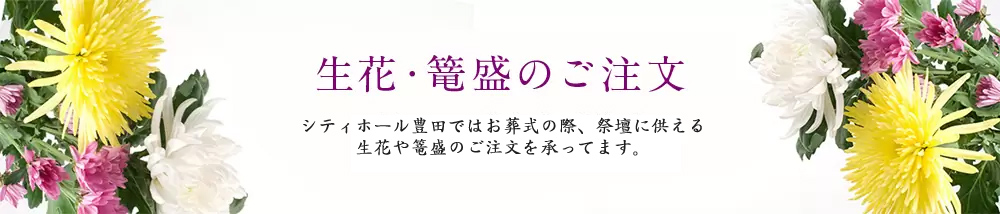 生花・篭盛のご注文