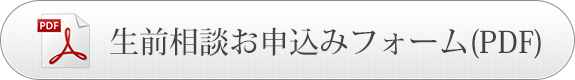 お申込から事前相談までの流れ