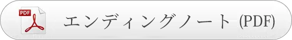 エンディングノート