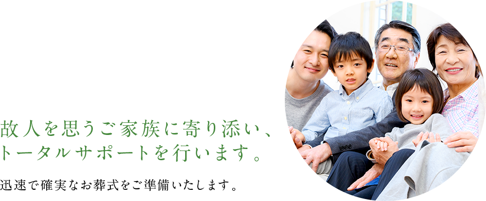 故人を「思う」ご家族に寄り添うトータルサポーターの「いわたや」です。