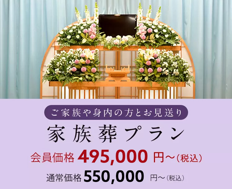 家族葬プラン