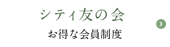 シティ友の会