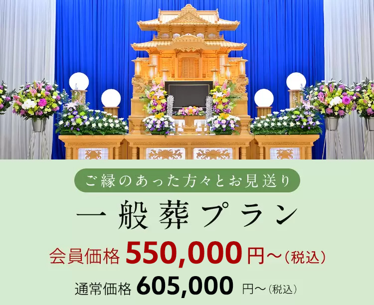 一般葬プラン