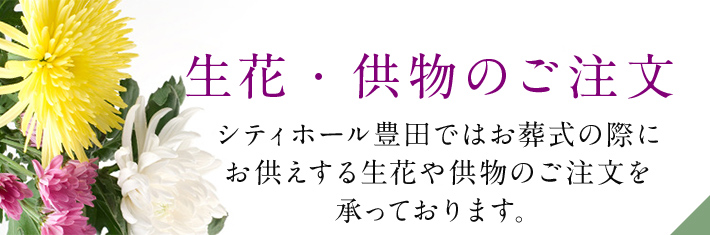 生花・篭盛のご注文