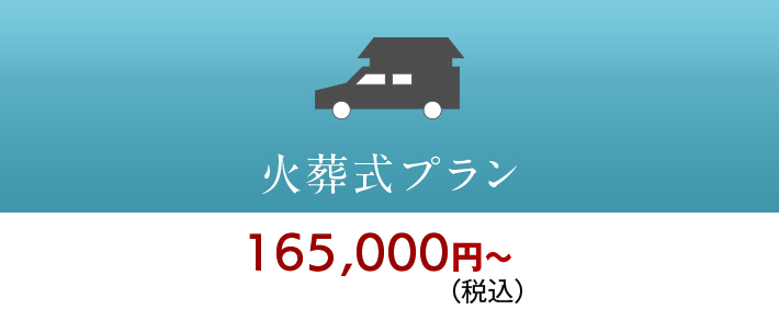 火葬式プラン