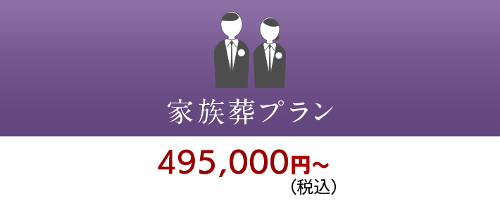 家族葬プラン