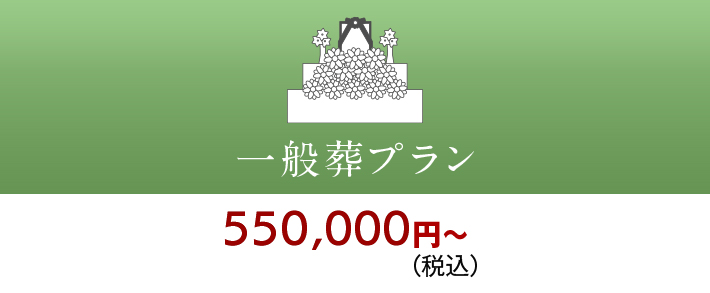 一般葬プラン