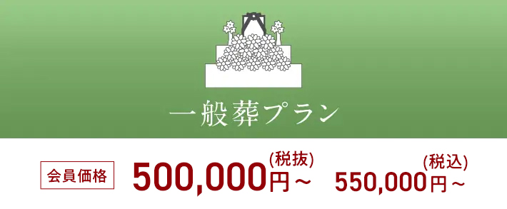 一般葬プラン