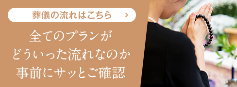 全てのプランがどういった流れなのか事前にサッとご確認