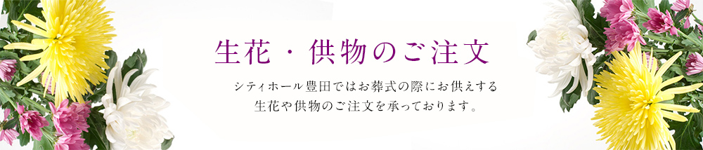 生花・篭盛のご注文