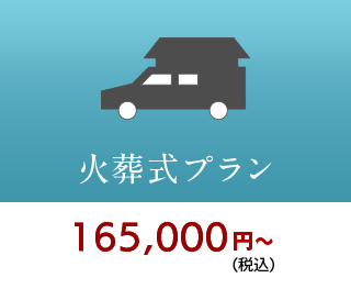 火葬式プラン