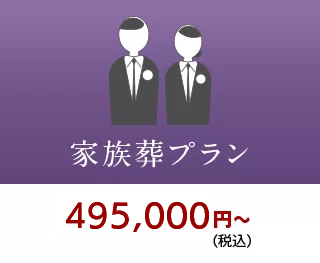 家族葬プラン