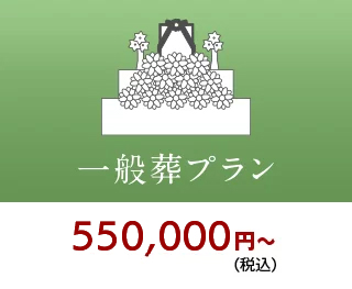 一般葬プラン